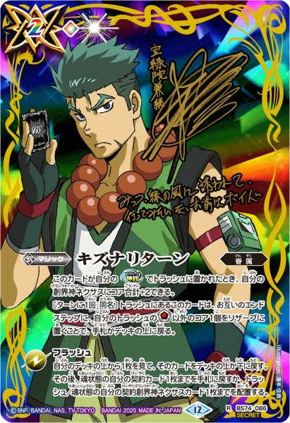 画像1: (2025/12)(SECRET)キズナリターン(サイン箔押し/宝緑院兼続イラスト)【R-SEC】{BS74-086}《多》 (1)