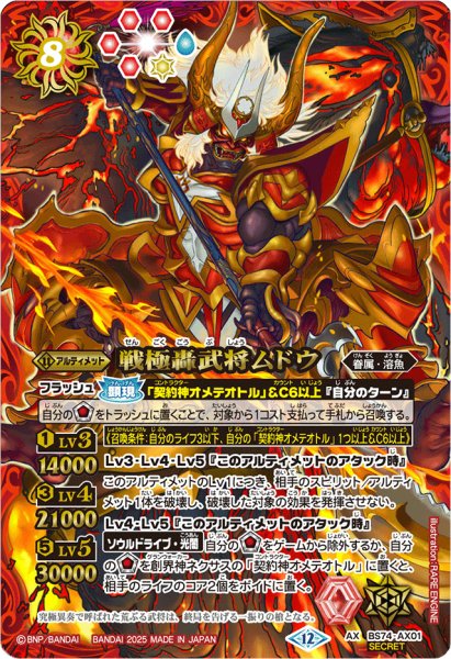 画像1: (2025/12)(SECRET)戦極轟武将ムドウ【AX-SEC】{BS74-AX01}《赤》 (1)