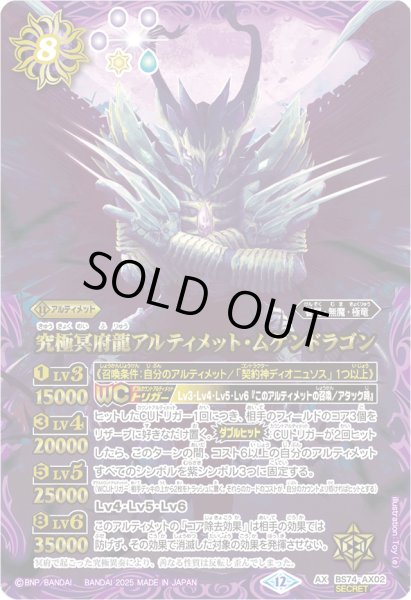 画像1: 〔状態A-〕(2025/12)(SECRET)究極冥府龍アルティメット・ムゲンドラゴン【AX-SEC】{BS74-AX02}《紫》 (1)