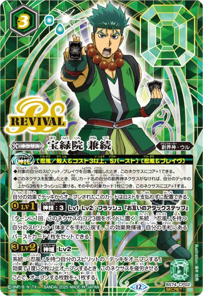 画像1: 〔状態B〕(2025/12)(SECRET)宝緑院兼続【CP-SEC】{BS74-CP02}《緑》 (1)