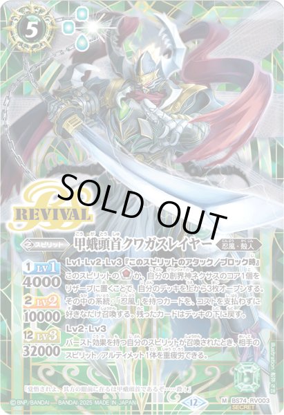 画像1: (2025/12)(SECRET)甲蛾頭首クワガスレイヤー【M-SEC】{BS74-RV003}《緑》 (1)