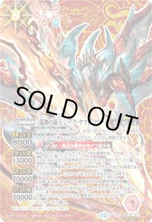 龍神の覇王ジーク・ヤマト・フリード - カードラッシュ[バトルスピリッツ]