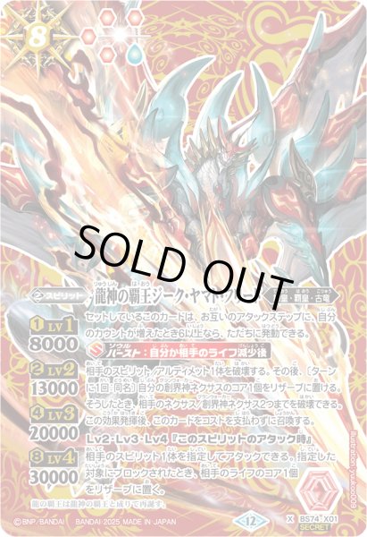 画像1: (2025/12)(SECRET)龍神の覇王ジーク・ヤマト・フリード【X-SEC】{BS74-X01}《赤》 (1)