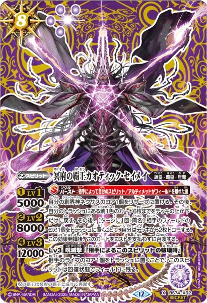 画像1: 〔状態B〕(2025/12)(SECRET)冥府の覇王カオティック・セイメイ【X-SEC】{BS74-X02}《紫》 (1)