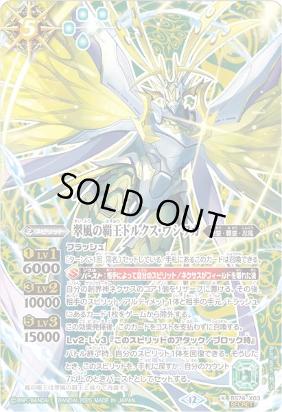 画像1: 〔状態A-〕(2025/12)(SECRET)翠風の覇王ドルクス・ウシワカ【X-SEC】{BS74-X03}《緑》 (1)