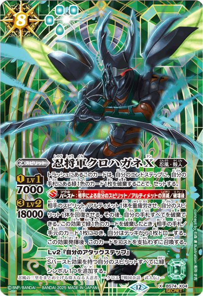 画像1: 〔状態A-〕(2025/12)(SECRET)忍将軍クロハガネX【X-SEC】{BS74-X04}《緑》 (1)