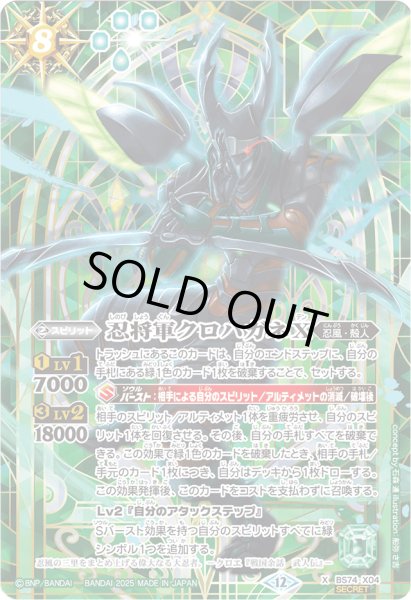 画像1: (2025/12)(SECRET)忍将軍クロハガネX【X-SEC】{BS74-X04}《緑》 (1)