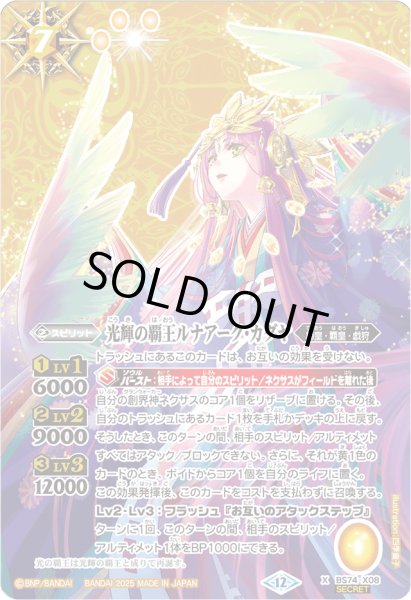 画像1: 〔状態A-〕(2025/12)(SECRET)光輝の覇王ルナアーク・カグヤ【X-SEC】{BS74-X08}《黄》 (1)