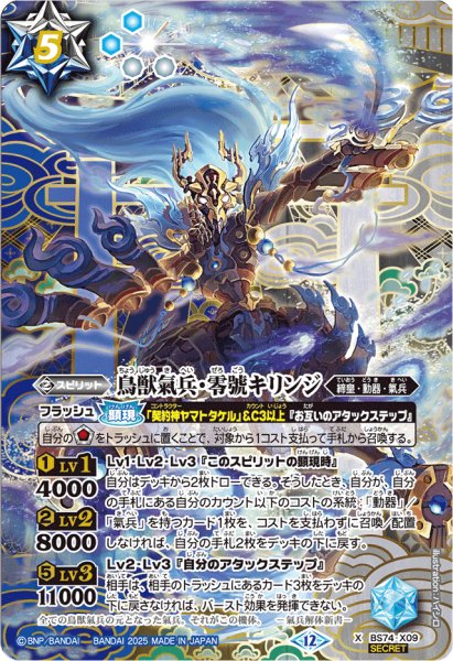 画像1: (2025/12)(SECRET)鳥獣氣兵・零號キリンジ【X-SEC】{BS74-X09}《多》 (1)