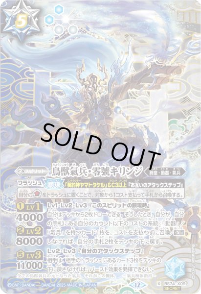 画像1: (2025/12)(SECRET)鳥獣氣兵・零號キリンジ【X-SEC】{BS74-X09}《多》 (1)