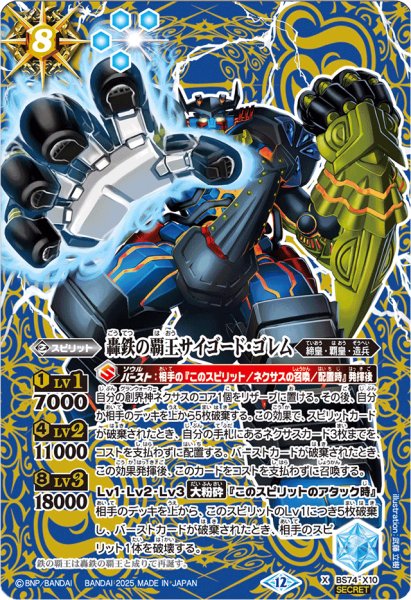 画像1: 〔状態A-〕(2025/12)(SECRET)轟鉄の覇王サイゴード・ゴレム【X-SEC】{BS74-X10}《青》 (1)