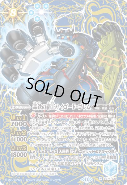 画像1: 〔状態A-〕(2025/12)(SECRET)轟鉄の覇王サイゴード・ゴレム【X-SEC】{BS74-X10}《青》 (1)