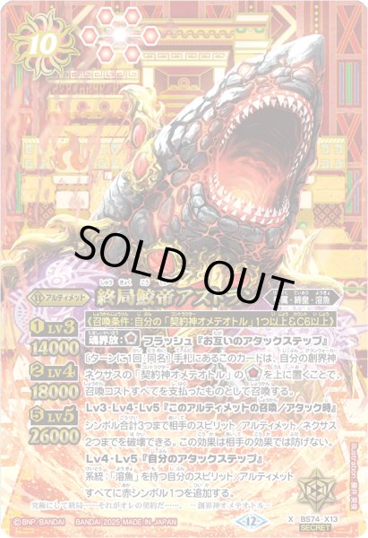 画像1: 〔状態B〕(2025/12)(SECRET)終局鮫帝アストラン【X-SEC】{BS74-X13}《赤》 (1)