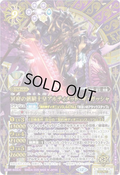 画像1: 〔状態A-〕(2025/12)(SECRET)冥府の骸騎士皇アルティメット・ギ・ガッシャ【X-SEC】{BS74-X14}《紫》 (1)