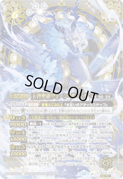 画像1: 〔状態A-〕(2025/12)(SECRET)天啓聖龍ヴェーン・ダーンタ【X-SEC】{BS74-X15}《白》 (1)