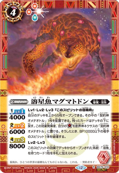 画像1: (2026/12)(SECRET)溶星魚マグマトドン【R-SEC】{BS75-010}《赤》 (1)