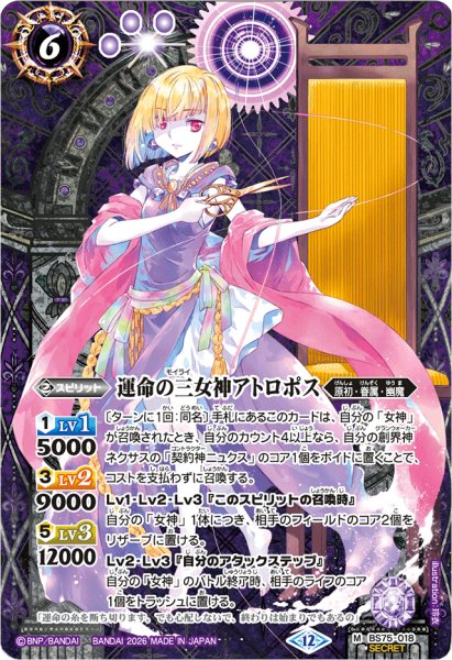 画像1: (2026/12)(SECRET)運命の三女神アトロポス【M-SEC】{BS75-018}《紫》 (1)