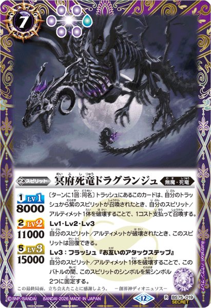画像1: (2026/12)(SECRET)冥府死竜ドラグランジュ【R-SEC】{BS75-019}《紫》 (1)