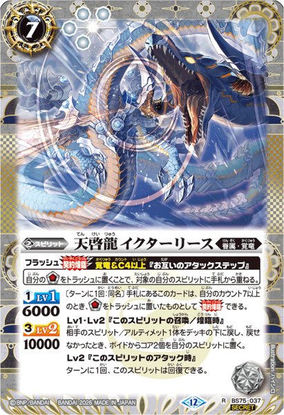 画像1: (2026/12)(SECRET)天啓龍イクターリース【R-SEC】{BS75-037}《白》 (1)