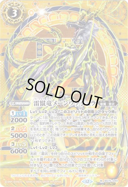 画像1: 〔状態A-〕(2026/12)(SECRET)雷鬣竜メーンヴァジュラ【M-SEC】{BS75-044}《黄》 (1)