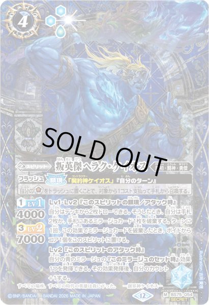 画像1: 〔状態A-〕(2026/12)(SECRET)叛英傑ヘラク・ケイオス【M-SEC】{BS75-054}《青》 (1)