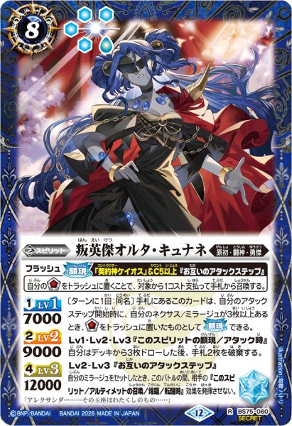 画像1: (2026/12)(SECRET)叛英傑オルタ・キュナネ【R-SEC】{BS75-060}《青》 (1)