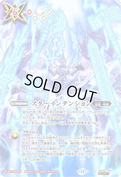 画像1: 〔状態A-〕(2026/12)(SECRET)スターインテンション【C-SEC】{BS75-075}《多》 (1)