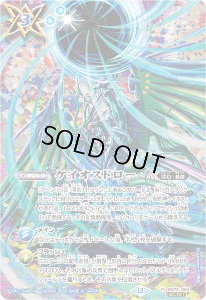 画像1: 〔状態A-〕(2026/12)(SECRET)ケイオスドロー【R-SEC】{BS75-084}《青》 (1)