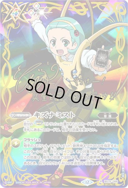 画像1: 〔状態A-〕(2026/12)(SECRET)キズナミスト(サイン箔押し/兵堂剣蔵イラスト)【R-SEC】{BS75-086}《多》 (1)