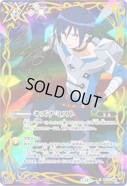 画像1: 〔状態C〕(2026/12)(SECRET)キズナミスト(サイン箔押し/硯秀斗イラスト)【R-SEC】{BS75-086}《多》 (1)