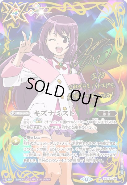 画像1: 〔状態C〕(2026/12)(SECRET)キズナミスト(サイン箔押し/紫乃宮まゐイラスト)【R-SEC】{BS75-086}《多》 (1)