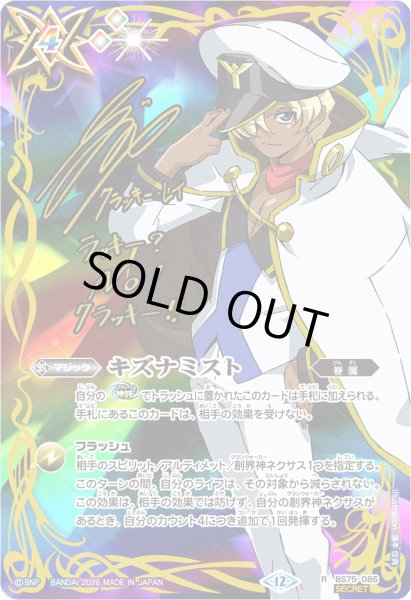 画像1: 〔状態C〕(2026/12)(SECRET)キズナミスト(サイン箔押し/クラッキー・レイイラスト)【R-SEC】{BS75-086}《多》 (1)