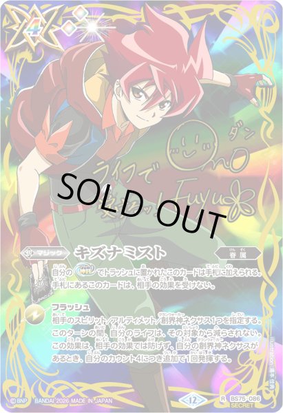 画像1: 〔状態C〕(2026/12)(SECRET)キズナミスト(サイン箔押し/馬神弾イラスト)【R-SEC】{BS75-086}《多》 (1)