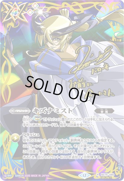 画像1: 〔状態C〕(2026/12)(SECRET)キズナミスト(サイン箔押し/月光のバローネイラスト)【R-SEC】{BS75-086}《多》 (1)