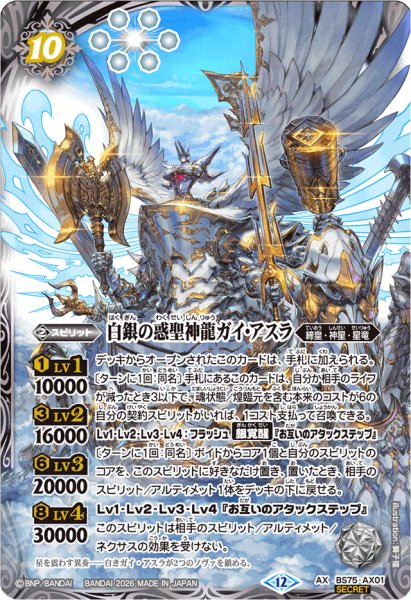 画像1: (2026/12)(SECRET)白銀の惑聖神龍ガイ・アスラ【AX-SEC】{BS75-AX01}《白》 (1)