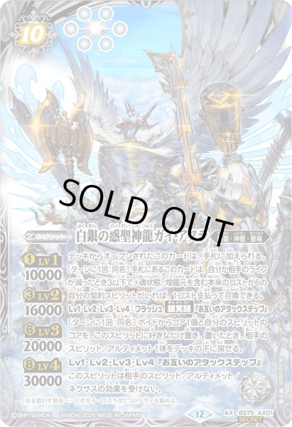 画像1: 〔状態C〕(2026/12)(SECRET)白銀の惑聖神龍ガイ・アスラ【AX-SEC】{BS75-AX01}《白》 (1)