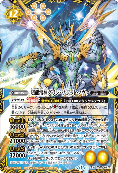 画像1: (2026/12)(SECRET)超龍雷神グラン・サジット・ノヴァ【AX-SEC】{BS75-AX02}《黄》 (1)