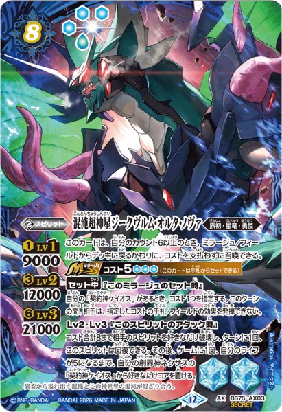 画像1: (2026/12)(SECRET)混沌超神星ジークヴルム・オルタ・ノヴァ【AX-SEC】{BS75-AX03}《青》 (1)