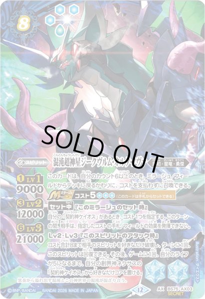 画像1: (2026/12)(SECRET)混沌超神星ジークヴルム・オルタ・ノヴァ【AX-SEC】{BS75-AX03}《青》 (1)