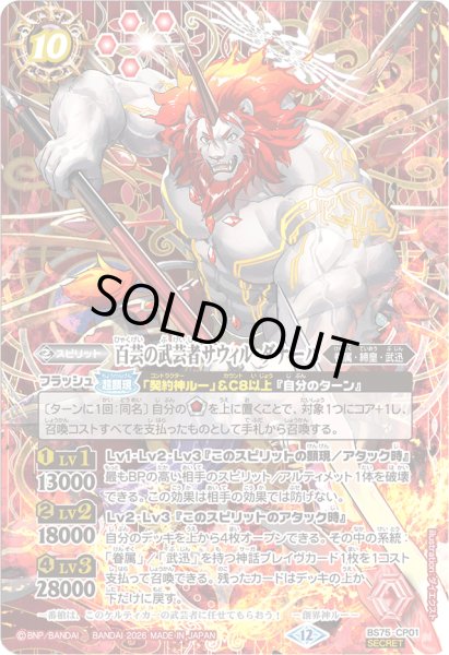 画像1: 〔状態C〕(2026/12)(SECRET)百芸の武芸者サウィル・ダナーハ【CP-SEC】{BS75-CP01}《赤》 (1)