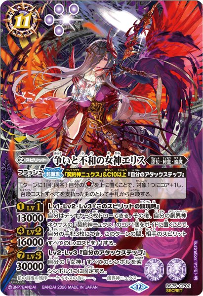 画像1: (2026/12)(SECRET)争いと不和の女神エリス【CP-SEC】{BS75-CP02}《紫》 (1)