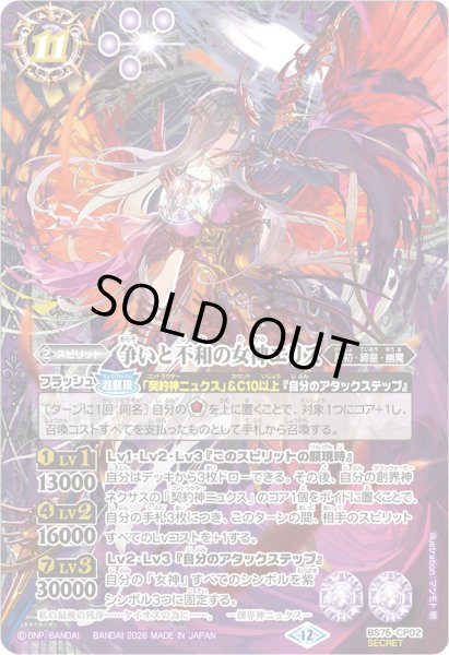 画像1: (2026/12)(SECRET)争いと不和の女神エリス【CP-SEC】{BS75-CP02}《紫》 (1)
