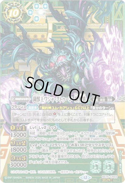 画像1: (2026/12)(SECRET)菌獣王ワシャ・クトゥーン-限界態-【CP-SEC】{BS75-CP03}《緑》 (1)