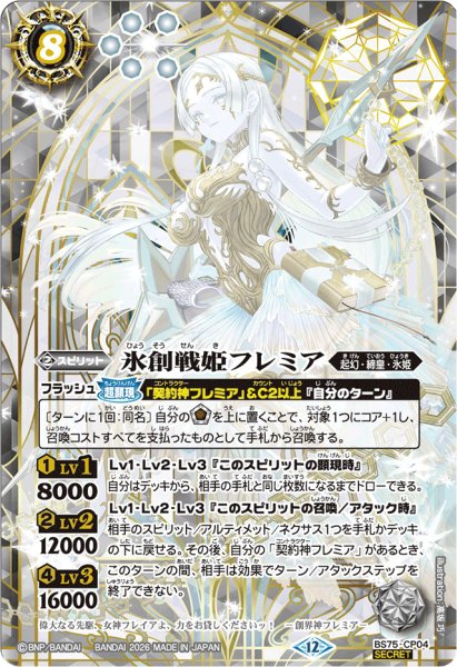 画像1: (2026/12)(SECRET)氷創戦姫フレミア【CP-SEC】{BS75-CP04}《白》 (1)