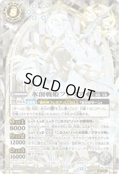 画像1: 〔状態B〕(2026/12)(SECRET)氷創戦姫フレミア【CP-SEC】{BS75-CP04}《白》 (1)