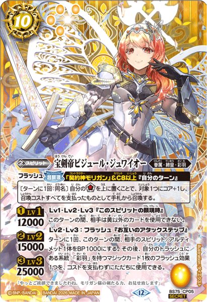 画像1: (2026/12)(SECRET)宝剣帝ビジュール・ジュワイオー【CP-SEC】{BS75-CP05}《黄》 (1)