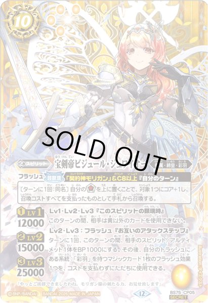 画像1: 〔状態C〕(2026/12)(SECRET)宝剣帝ビジュール・ジュワイオー【CP-SEC】{BS75-CP05}《黄》 (1)