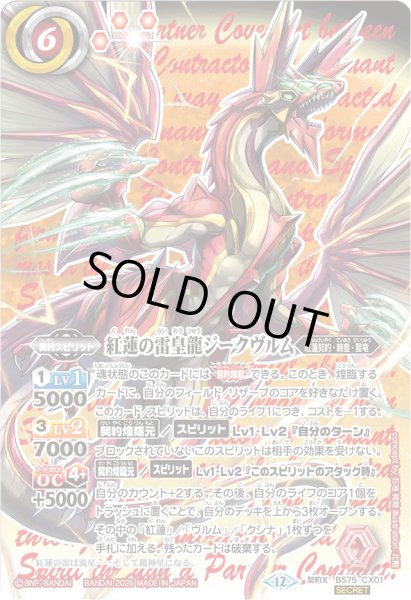 画像1: 〔状態C〕(2026/12)(SECRET)紅蓮の雷皇龍ジークヴルム【契約X-SEC】{BS75-CX01}《赤》 (1)