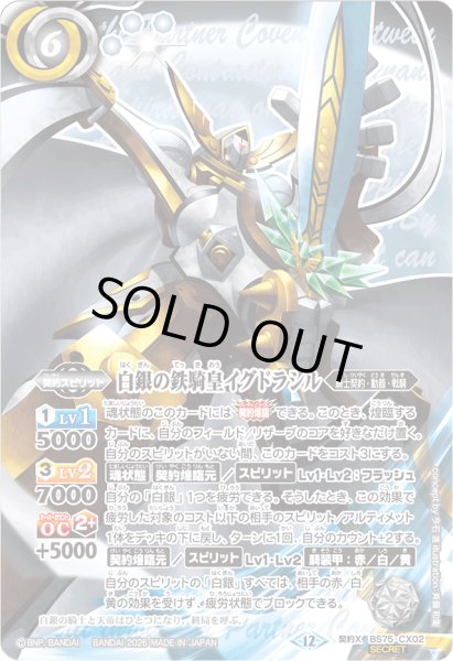 画像1: 〔状態C〕(2026/12)(SECRET)白銀の鉄騎皇イグドラシル【契約X-SEC】{BS75-CX02}《白》 (1)