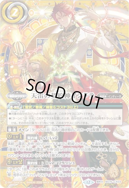 画像1: 〔状態C〕(2026/12)(SECRET)天雷の契約神インドラ【契約X-SEC】{BS75-CX03}《黄》 (1)